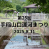 【2025年8月31日開催】第25回 手稲山口運河まつり in 星置｜歴史と想いがつながる夏まつり