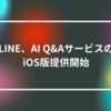 LINE、AI Q&AサービスのiOS版提供開始 山崎光春