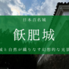 城と自然が織りなす幻想的な光景「飫肥城」の見どころ・オススメを徹底解説