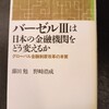 人気アナリストによるグローバル規制の解説書　｜『バーゼルIIIは日本の金融機関をどう変えるか』藤田勉、野崎浩成