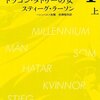 【12B056】ミレニアム１ドラゴン・タトゥーの女（上）（スティーグ・ラーソン）★