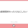 4/29：マシュマロ読みをします