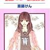 斉藤けんの漫画を再び読む