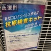 抗原検査キットがコストコの薬局で買える！マスクや体温計、解熱剤を備えよう！