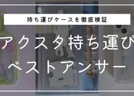 アクスタの持ち運びケースを比較！10商品を徹底検証してみた