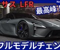 【レクサス新型LFR】「LFA後継！最高峰スポーツ!」2026年12月フルモデルチェンジ発売！