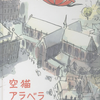 空猫アラベラ