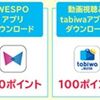 2025/12/21まで！WESPOアプリ・tabiwaアプリのダウンロードでWESTERポイントがそれぞれ100ポイント貰える！