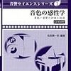  音色の感性学―音色・音質の評価と創造 (音響サイエンスシリーズ)（ＣＤ−ＲＯＭ付き）