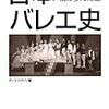 昭和音楽大学舞台芸術センターバレエ研究所による公開講座『日本バレエの創成期を語る — 日本におけるバレエ・教育の成立と変遷』