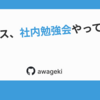 プレックス、社内勉強会やってます！！