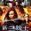 新★三銃士　ニュー・ジェネレーションズ