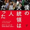 タナハシ・コーツ『僕の大統領は黒人だった』下（慶應義塾大学出版会）