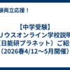 【中学受験】ユリウスオンライン学校説明会（日能研プラネット）ご紹介（2026春4/12～5月開催）