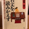 『名文を読みかえす』馬場啓一