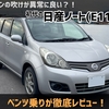 エンジンの吹けが異常に良い？！初代の日産ノート(E11型)を徹底レビュー！