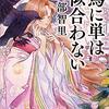 「烏に単は似合わない」阿部智里（2012年、日本）