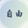 自由とは、「自ずからに由る」と書く。自分の人生は、完全に自分の意志で決めることができる。～麗生🖤