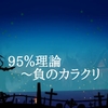 95％理論～負のカラクリ®️