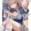 読書雑記：発売日前新刊紹介なお話。ＭＦ文庫Ｊ、ダッシュエックス文庫、オーバーラップ文庫編。