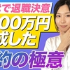 「▶お金の奨め💰15 ビジネスドライブ! by SBI証券のYouTuber紹介するぜ」