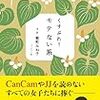 能町みね子「くすぶれ！モテない系」