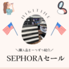 SEPHORAセール