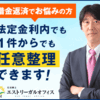 任意整理の仕組みや損をしない方法