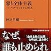 「悪と全体主義」仲正昌樹著