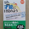 ストレングスファインダーで自分の強みを上位５つ知ってみた