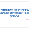 作業効率が10倍アップする Chrome Developer Tools の使い方