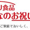 【みんなのお祝いグルメ】還元率の高いポイントサイトを比較してみた！