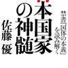 佐藤優『日本国家の神髄』（扶桑社）2009/12/23