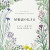 ジュリー・オオツカ『屋根裏の仏さま』(2011)