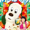 【鹿児島】「ワンワンとあそぼうショー」鹿児島公演が4月29日（土）に開催！（「ふるさとの食にっぽんの食」）