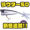 【O.S.P】ロングキャスト可能な小型ポッパー「ラウダー50」に新色追加！