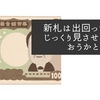 新札は出回ってからじっくり見させてもらおうかと