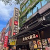 【ご飯】横浜中華街　香港大飯店の食べ放題