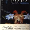 ▼『ネオフィリア』ライアル・ワトソン