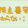 株主番号がわからないので優待が申し込めない；；　問い合わせします！