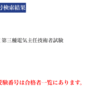 【国家試験】電験三種（第３種電気主任技術者試験）合格しました！