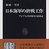 『日本海軍の終戦工作』纐纈厚　その１