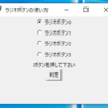 【Python】【Tkinter】ラジオボタンを使ってみよう