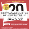 中央区でPayPaydeのキャンペーンが始まったので調べてみました