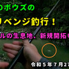 令和５年のスナイパー釣行（その38）