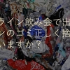 オンライン飲み会で増えた缶・ビンのゴミ正しく捨てられていますか。正しい方法を伝授します!!