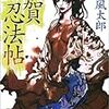 山田風太郎「甲賀忍法帖」