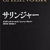 『サリンジャー』　デイヴィッド・シールズ／シェーン・サレルノ