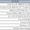 2021/8/24 魔改CPU QQLS ゲーム ベンチマーク結果