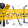 画像のAltタグとTitleタグを重複させない　はてなブログ